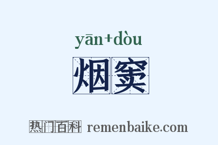 烟窦是什么意思的图片